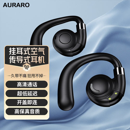 AURARO挂耳式空气传导蓝牙耳机不入耳长续航降噪防水防汗运动不掉