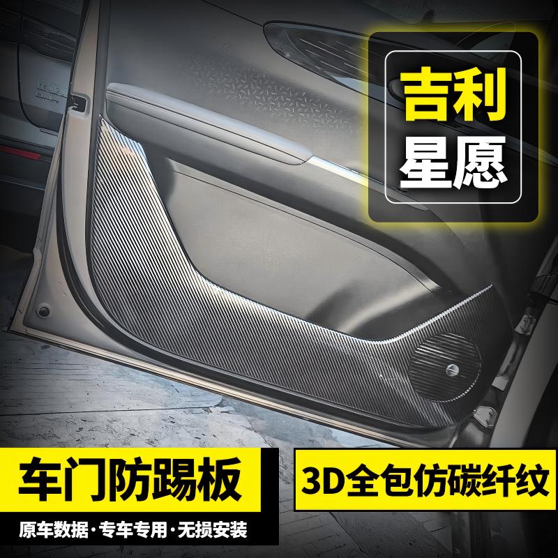 适用吉利星愿车门防踢板内饰防护保护碳纤纹改装配件专用品