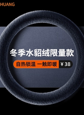 冬季方向盘套水貂绒毛恒温保暖汽车专用男女性款黑色通用毛绒把套