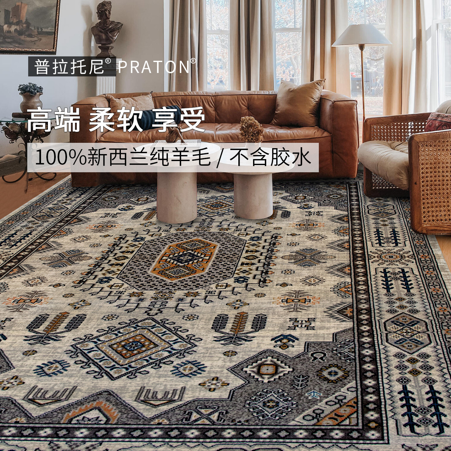 普拉托尼地毯新西兰100%纯羊毛高端无胶无味复古波斯美式法式客厅