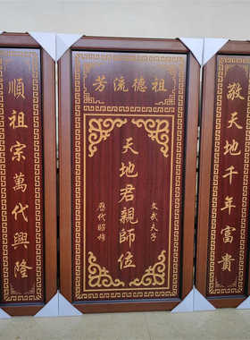 天地君亲师实木雕刻祖宗供奉牌匾