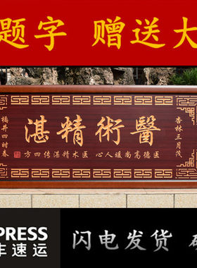医术精湛送医生诊所医院的牌匾感谢挂匾诊所开业贺匾门诊诊台匾额
