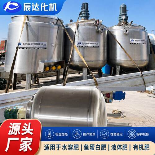 不锈钢搅拌鱼蛋白水溶设备酶解反应釜液体设备