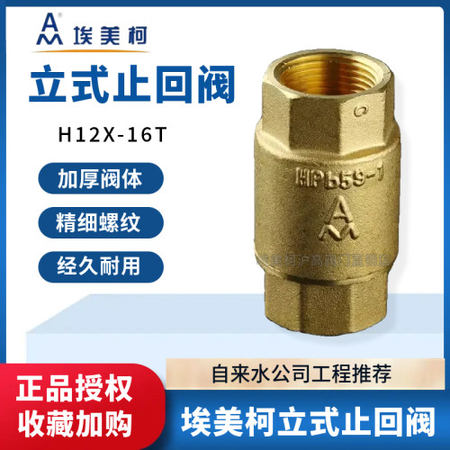 埃美柯410黄铜立式止回阀水表止逆阀家用防反水螺纹水管单向阀4分
