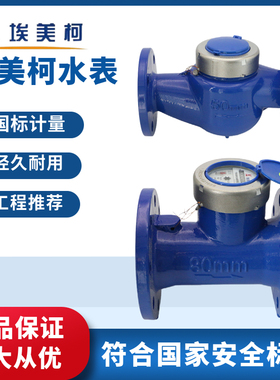 埃美柯法兰水表dn50dn100国标4寸80机械数字螺翼旋翼式大口径水表