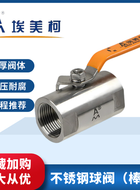埃美柯不锈钢球阀8252棒式手动加厚内螺纹广式水管阀门开关4分6分