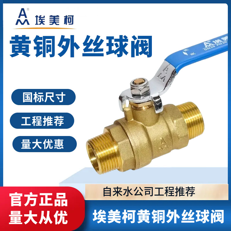 埃美柯双外丝球阀黄铜开关加厚图片