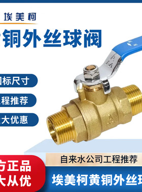 埃美柯双外丝球阀黄铜开关加厚