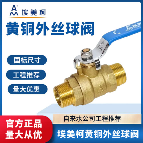 埃美柯双外丝球阀黄铜开关加厚