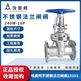埃美柯13101不锈钢法兰闸阀Z40W 16P大口径304不锈钢法兰闸阀DN50