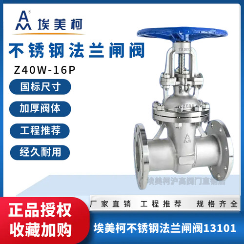埃美柯13101不锈钢法兰闸阀
