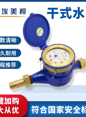 宁波埃美柯干式水表冷热旋翼式防冻机械自来水家用出租国标4分6分