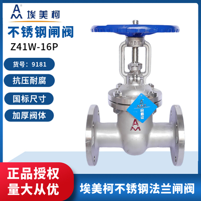 埃美柯304不锈钢法兰闸阀Z41W-16