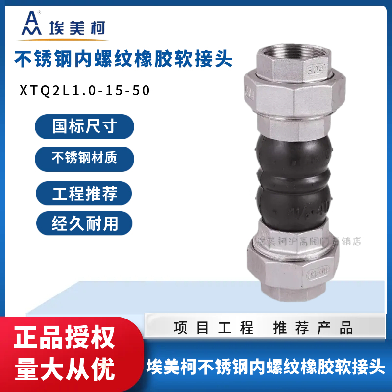 埃美柯9767P不锈钢丝扣橡胶软接