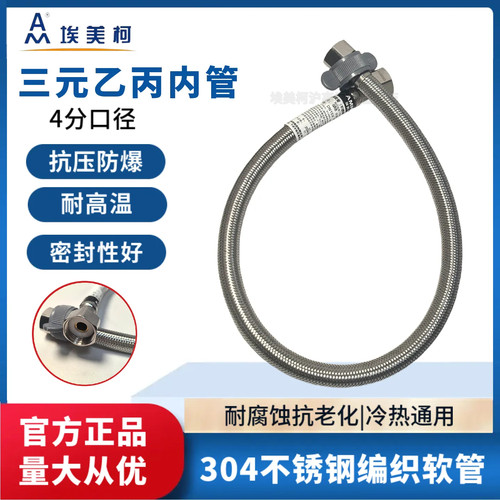 埃美柯进水软管304不锈钢编织管