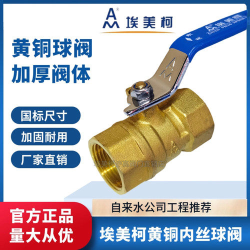 正品埃美柯全铜球阀加厚量大价优