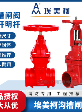 埃美柯沟槽闸阀暗杆明杆软密封Z85X-16Q消防阀门开关dn50 80 100