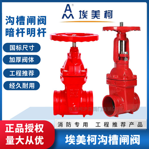 埃美柯沟槽闸阀暗杆明杆Z85X-16Q