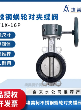 埃美柯9819不锈钢蜗轮对夹蝶阀D371X-16P手动304蝶阀DN80 100 125