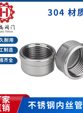 304不锈钢内丝管帽堵头塞头闷头管堵盖帽内螺纹丝扣接头4分6分1寸