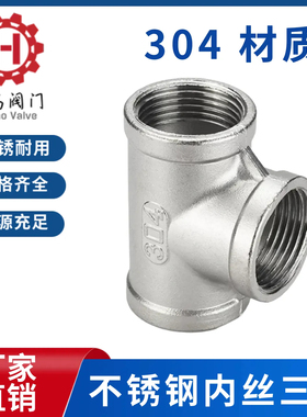 304不锈钢内丝三通精铸内螺纹等径水管配件直通直接接头4分6分1寸
