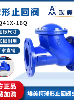 埃美柯9423铸铁球形止回阀大流量污水单向阀HQ41X--16Q滚球式DN50