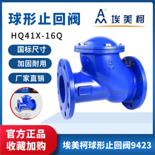 埃美柯9423铸铁球形止回阀大流量污水单向阀HQ41X DN50 16Q滚球式