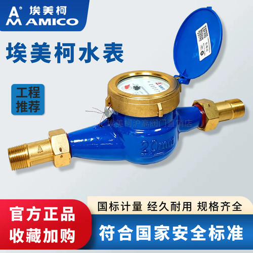 宁波埃美柯水表099LXS家用自来水