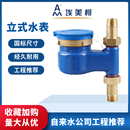 4分 下进上出自来水水表 埃美柯立式 水表家用073Q数字国标旋翼湿式