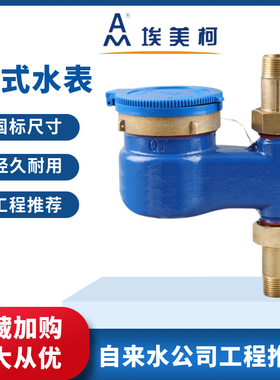 埃美柯立式水表家用073Q数字国标旋翼湿式下进上出自来水水表 4分