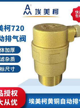 埃美柯黄铜自动排气阀暖气快速冷热水排放气阀720过滤型dn154分20