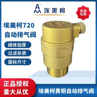 埃美柯黄铜自动排气阀暖气快速冷热水排放气阀720过滤型dn154分20