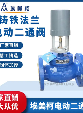 埃美柯9615 铸铁法兰电动二通阀比例积分阀开关式暖通空调系统