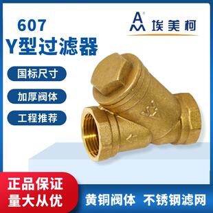 埃美柯Y型过滤器内丝黄铜螺纹607加厚暖气中央空调排污阀门6分1寸