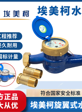 宁波埃美柯水表家用自来水出租房立式机械国标4分6分1寸DN15 2025