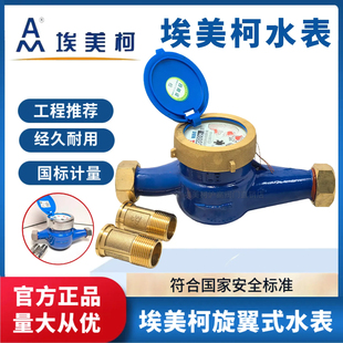 宁波埃美柯水表家用自来水出租房立式机械国标4分6分1寸DN15 2025