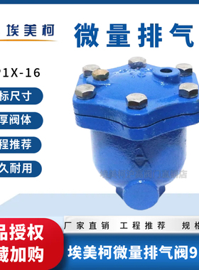 正品埃美柯微量排气阀9708铸铁WP1X垂直安装4分6分DN152025324050