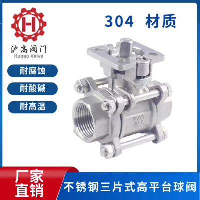 不锈钢304三片式球阀高平台3PC