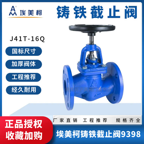 埃美柯9398铸铁法兰截止阀