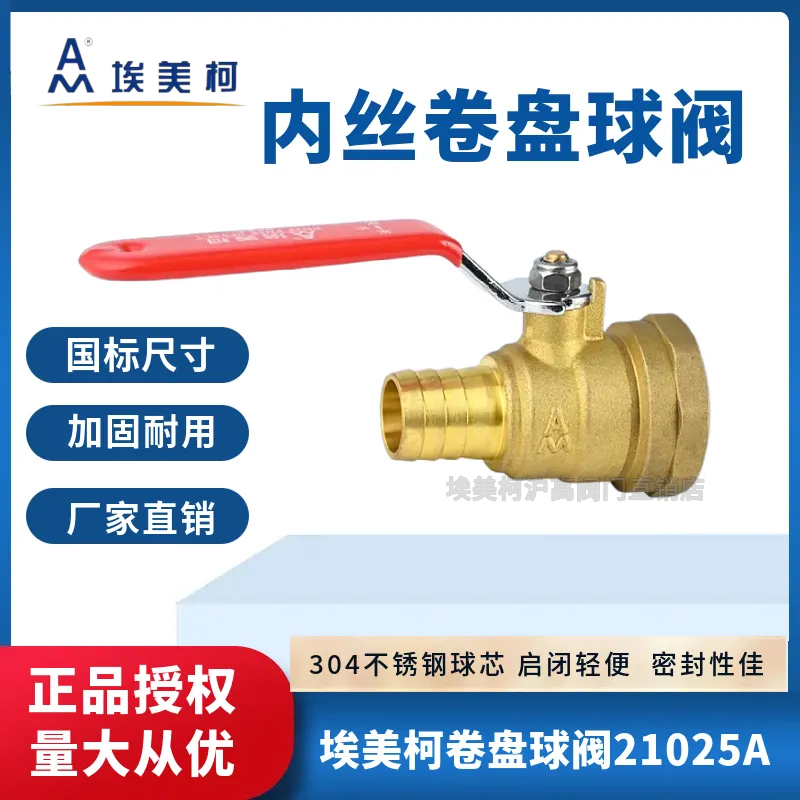 正品埃美柯消防卷盘球阀