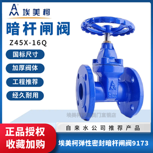 埃美柯9173软密封闸阀暗杆Z45X 16Q铸铁法兰水开关dn506580100150