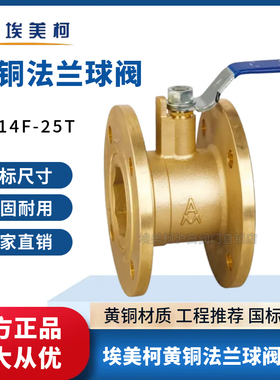 埃美柯240/239铜法兰球阀Q41F-25T/16T手动高压开关手动式防爆