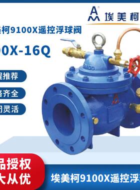 埃美柯9100X遥控浮球阀dn100法兰铸铁水力位自动补水控制阀门dn50