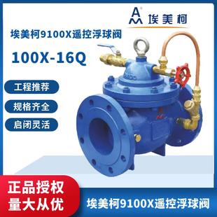 埃美柯9100X遥控浮球阀dn100法兰铸铁水力位自动补水控制阀门dn50