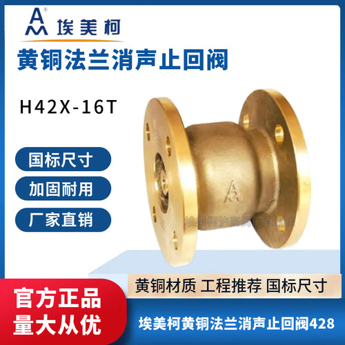 埃美柯428黄铜法兰消声止回阀