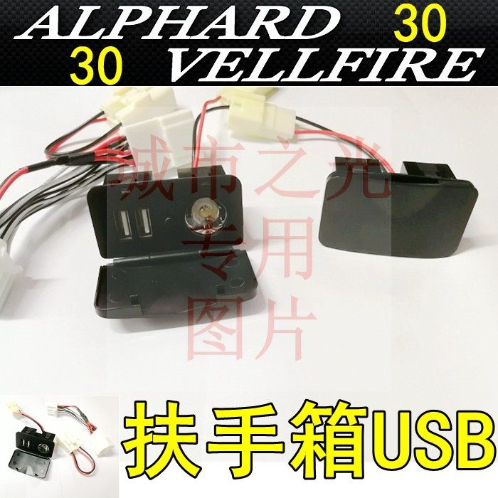 適用于30系ALPHARD/VELLFIRE豐田埃爾法扶手箱後面雙USB充電器在類目 汽車/用品/配件/改裝, 汽車影音/車用電子/電器, 車用電子/電器, 車載手機充電器中 - 來自Buy2taobao.com提供專業的淘寶代購服務