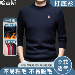 哈吉斯黑科技一体绒加厚山羊绒男士圆领青中年秋冬针织打底羊毛衫
