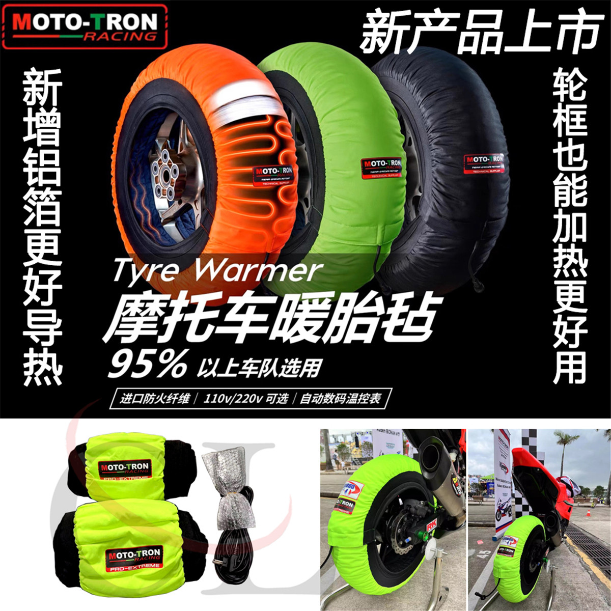 MOTO-TRON摩托车暖胎器 暖胎毡 暖胎包 tyre warmer 120/200 17寸