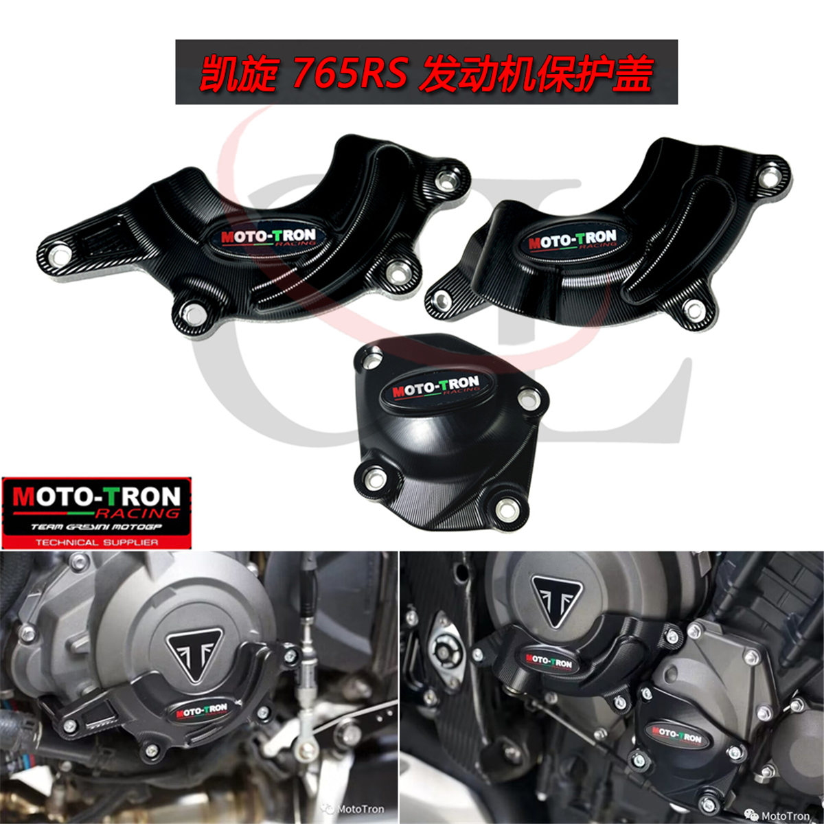 MOTO-TRON凯旋765RS发动机保护盖