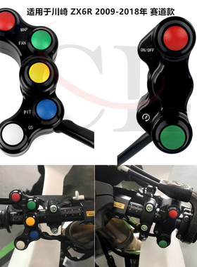 适用于川崎 Kawasaki ZX6R 2009-2018 赛道款改装竟技糖豆开关